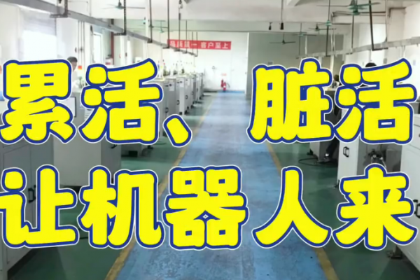 累活、脏活，让机器人来