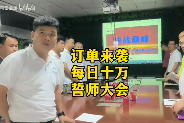 订单来袭，每日十万，誓师大会
