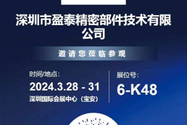 深圳盈泰精密部件邀您共赴第二十五届深圳国际工业制造技术及设备展览会！