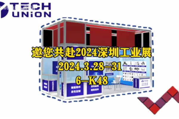邀您共赴2024深圳工业展-2024.03.28-31、6-K48