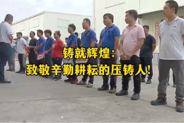 铸就辉煌：致敬辛勤耕耘的压铸人
