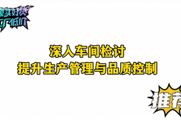 深入车间检讨，提升生产管理与品质控制