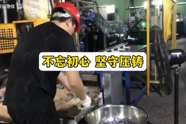 不忘初心，坚守压铸
