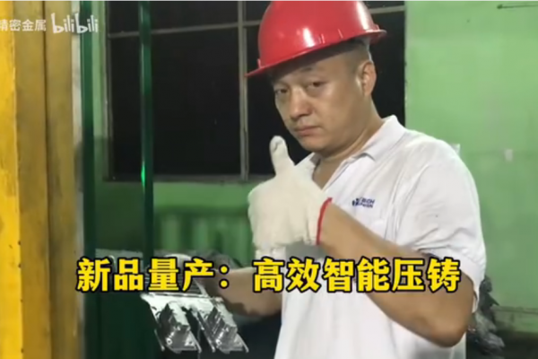 新品量产：高效智能压铸
