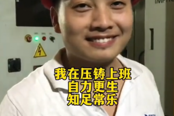 我在压铸上班，自力更生，知足常乐