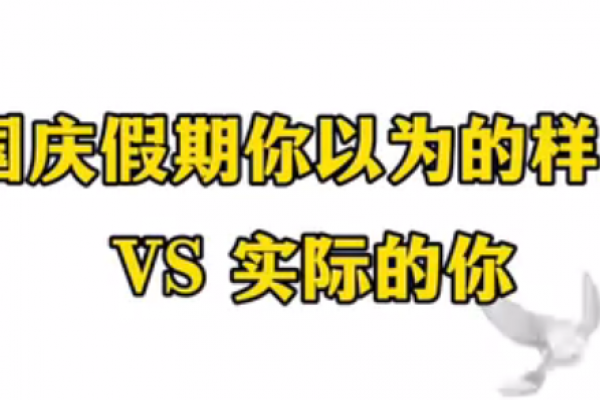 国庆假期你以为的样子 VS 实际的你