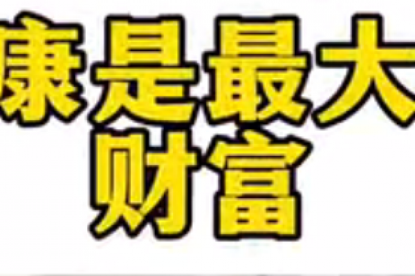 健康是最大的财富