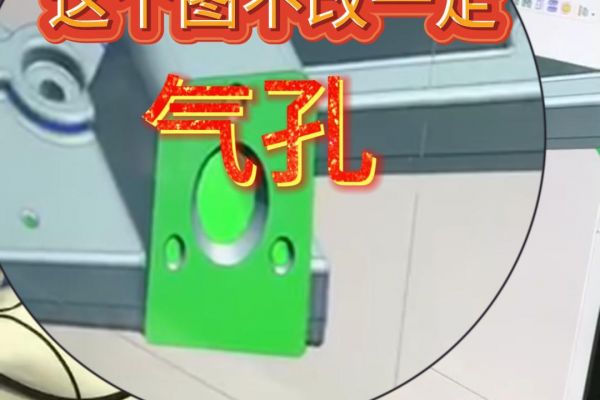 这图不改一定有气孔