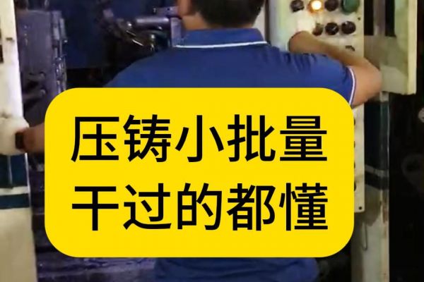 压铸小批量，干过的都懂
