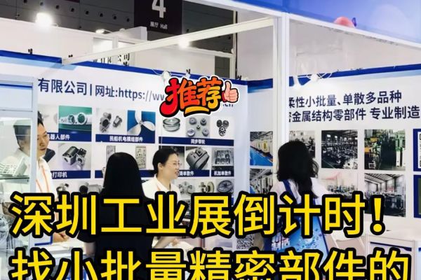 深圳工业展倒计时！找小批量精密部件的朋友，请来4-L33坐坐